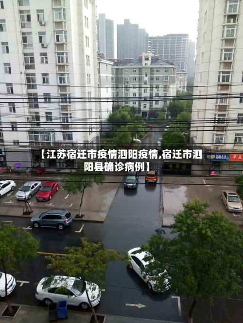 【江苏宿迁市疫情泗阳疫情,宿迁市泗阳县确诊病例】-第3张图片