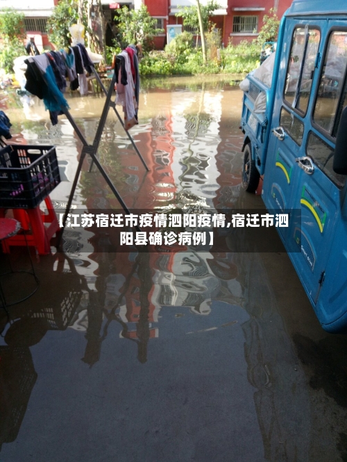 【江苏宿迁市疫情泗阳疫情,宿迁市泗阳县确诊病例】-第1张图片