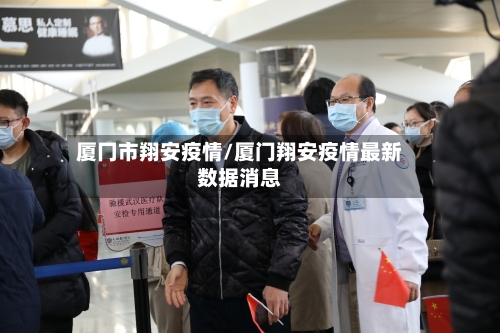 厦冂市翔安疫情/厦门翔安疫情最新数据消息-第1张图片