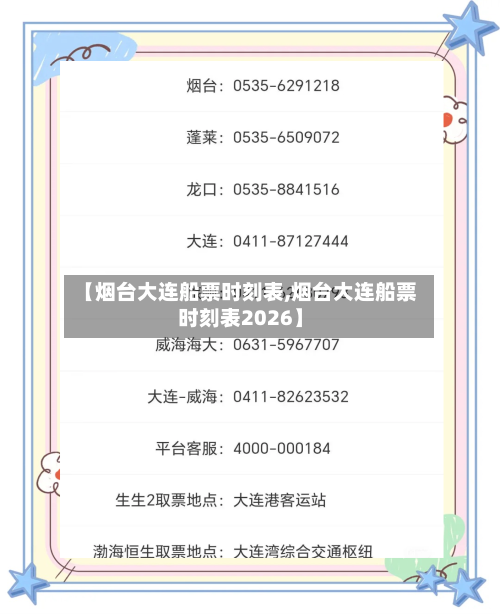 【烟台大连船票时刻表,烟台大连船票时刻表2026】-第2张图片