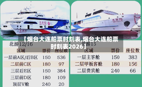 【烟台大连船票时刻表,烟台大连船票时刻表2026】-第3张图片
