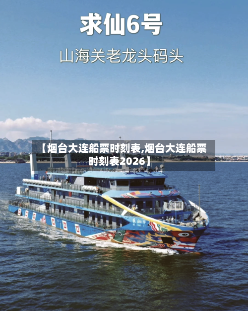 【烟台大连船票时刻表,烟台大连船票时刻表2026】-第1张图片