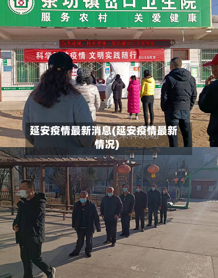 延安疫情最新消息(延安疫情最新情况)-第2张图片