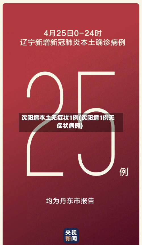 沈阳增本土无症状1例(沈阳增1例无症状病例)-第2张图片
