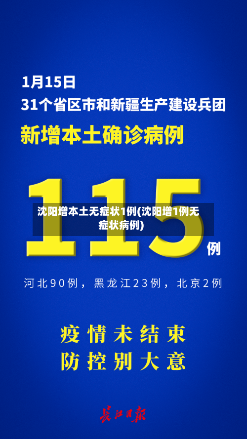 沈阳增本土无症状1例(沈阳增1例无症状病例)-第1张图片