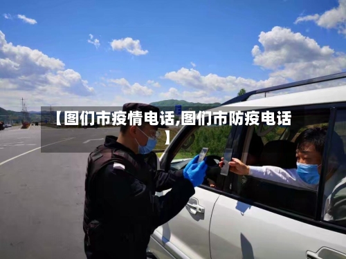 【图们市疫情电话,图们市防疫电话】-第2张图片