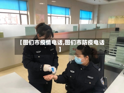 【图们市疫情电话,图们市防疫电话】-第3张图片