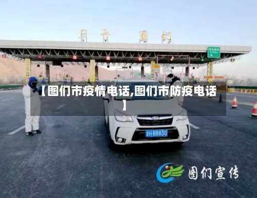 【图们市疫情电话,图们市防疫电话】-第1张图片