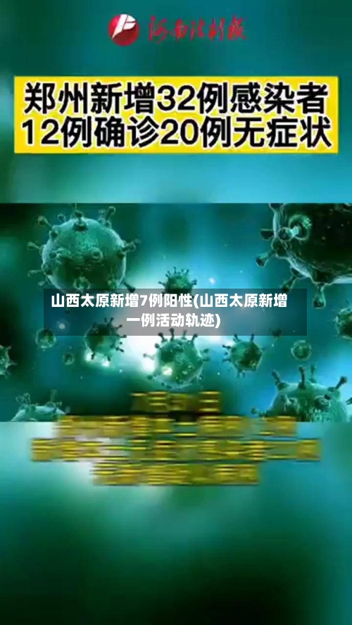山西太原新增7例阳性(山西太原新增一例活动轨迹)-第1张图片