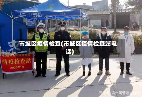 市城区疫情检查(市城区疫情检查站电话)-第1张图片