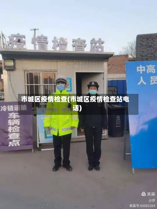 市城区疫情检查(市城区疫情检查站电话)-第3张图片