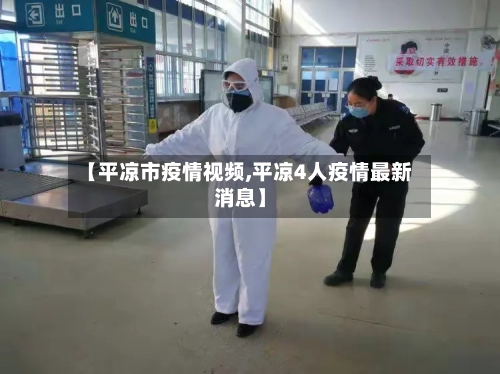 【平凉市疫情视频,平凉4人疫情最新消息】-第1张图片