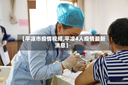 【平凉市疫情视频,平凉4人疫情最新消息】-第3张图片
