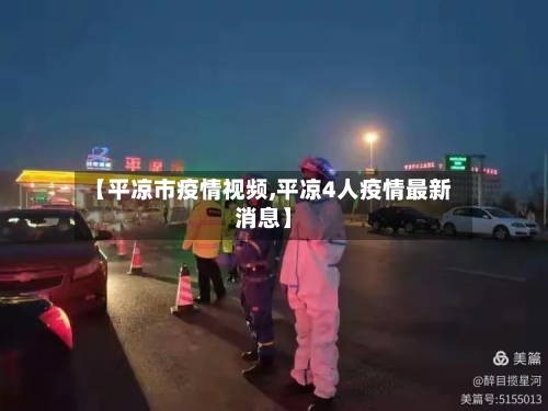 【平凉市疫情视频,平凉4人疫情最新消息】-第2张图片