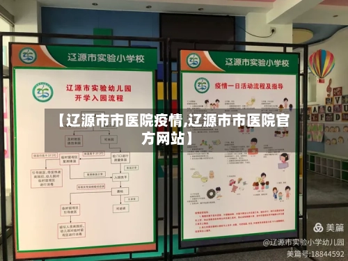 【辽源市市医院疫情,辽源市市医院官方网站】-第2张图片