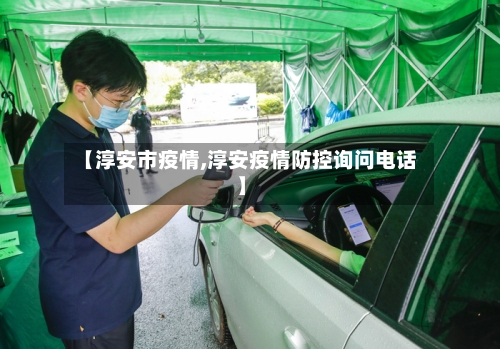 【淳安市疫情,淳安疫情防控询问电话】-第2张图片