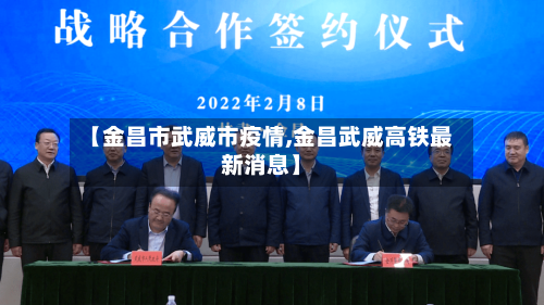 【金昌市武威市疫情,金昌武威高铁最新消息】-第2张图片