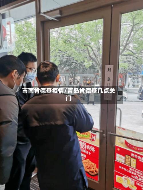 市南肯德基疫情/青岛肯德基几点关门-第1张图片