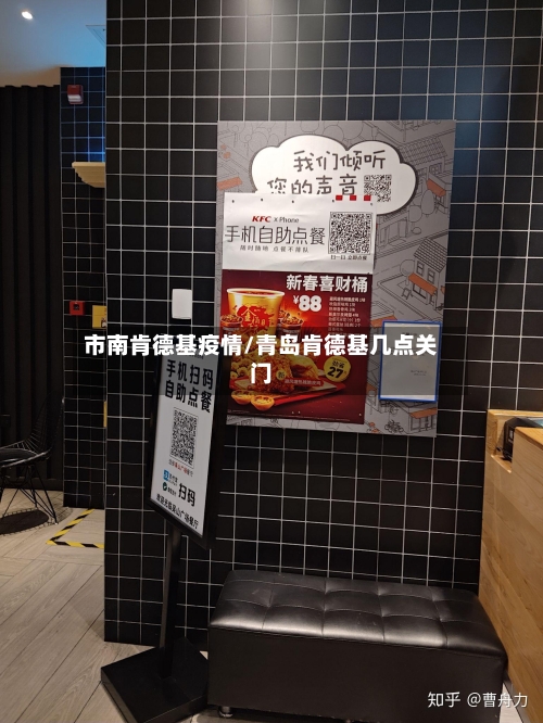 市南肯德基疫情/青岛肯德基几点关门-第2张图片