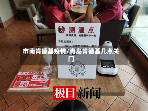 市南肯德基疫情/青岛肯德基几点关门-第3张图片