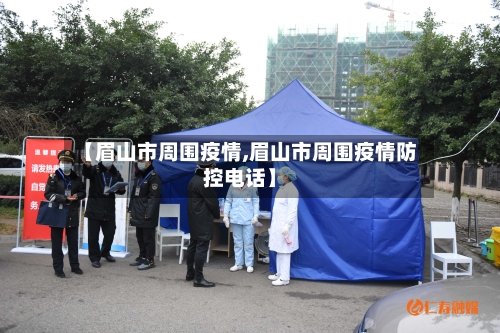 【眉山市周围疫情,眉山市周围疫情防控电话】-第2张图片