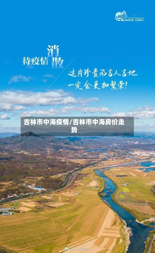 吉林市中海疫情/吉林市中海房价走势-第2张图片
