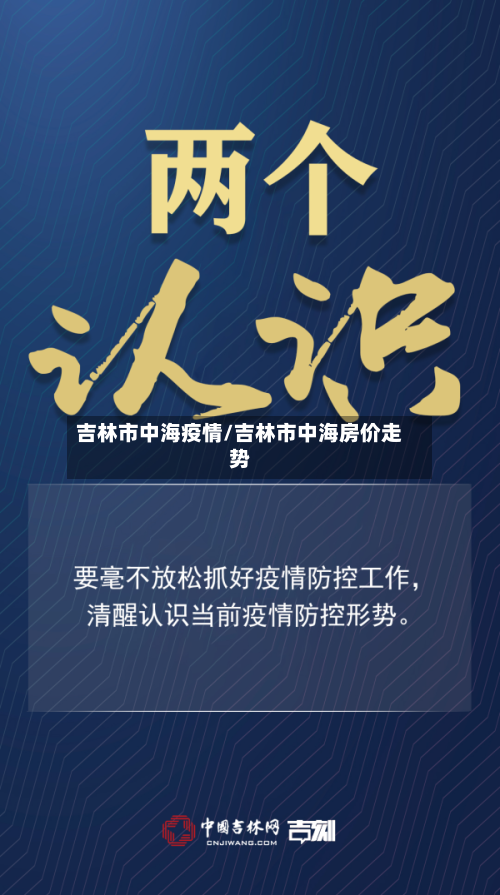 吉林市中海疫情/吉林市中海房价走势-第1张图片