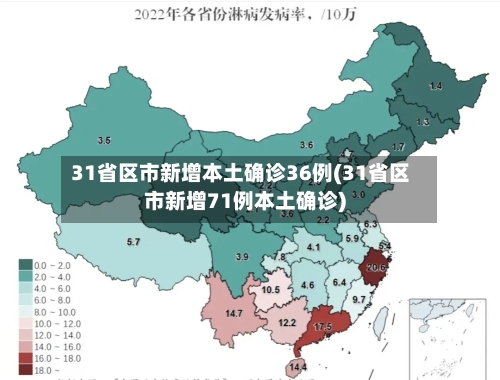 31省区市新增本土确诊36例(31省区市新增71例本土确诊)-第2张图片