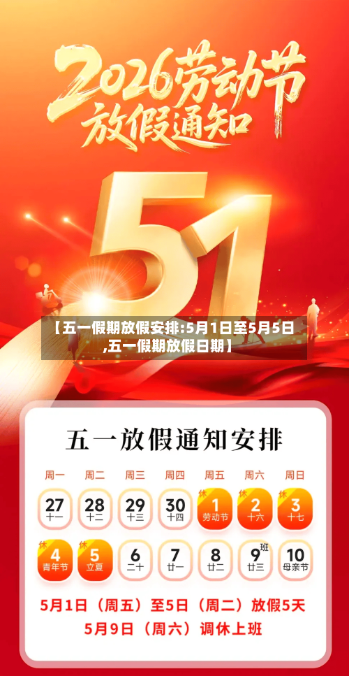 【五一假期放假安排:5月1日至5月5日,五一假期放假日期】-第2张图片
