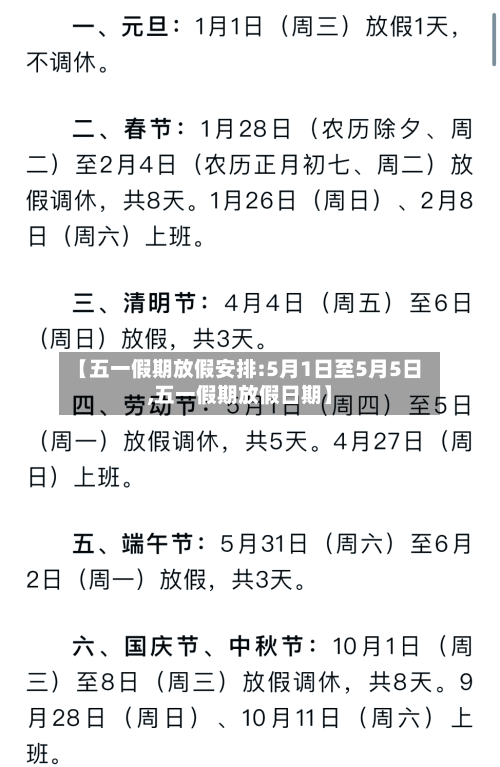 【五一假期放假安排:5月1日至5月5日,五一假期放假日期】-第3张图片