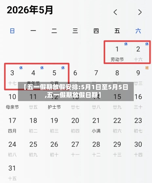 【五一假期放假安排:5月1日至5月5日,五一假期放假日期】-第1张图片