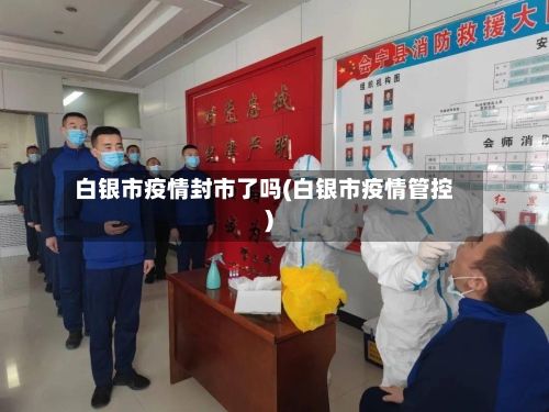 白银市疫情封市了吗(白银市疫情管控)-第1张图片