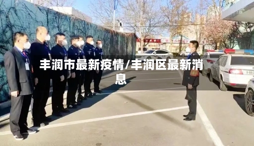 丰润市最新疫情/丰润区最新消息-第3张图片