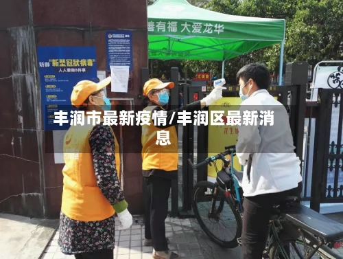 丰润市最新疫情/丰润区最新消息-第2张图片