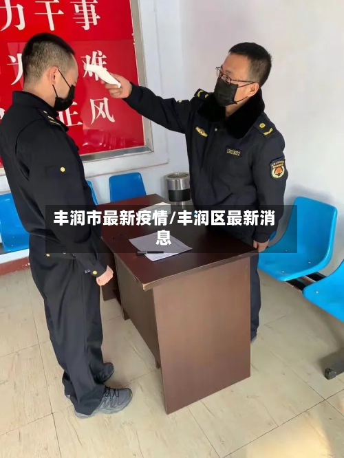 丰润市最新疫情/丰润区最新消息-第1张图片