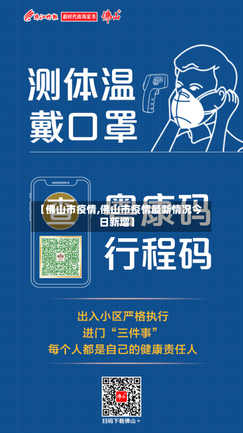 【佛山市疫情,佛山市疫情最新情况今日新增】-第2张图片