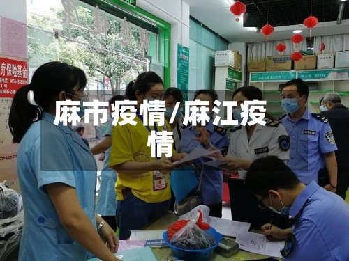 麻市疫情/麻江疫情-第1张图片