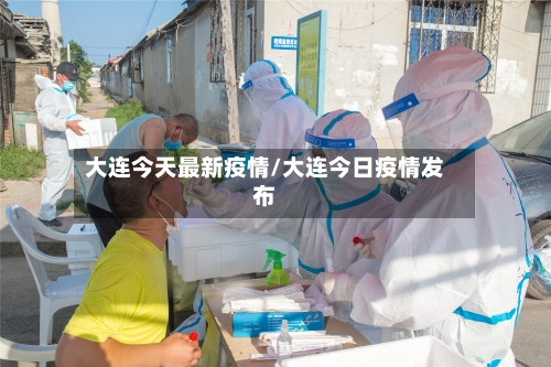 大连今天最新疫情/大连今日疫情发布-第2张图片