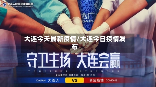 大连今天最新疫情/大连今日疫情发布-第3张图片