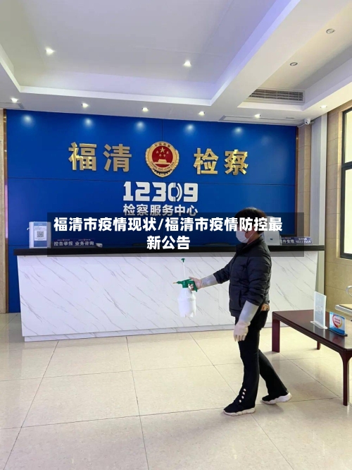 福清市疫情现状/福清市疫情防控最新公告-第1张图片