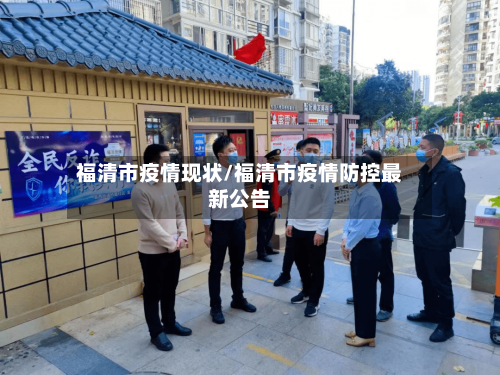 福清市疫情现状/福清市疫情防控最新公告-第3张图片