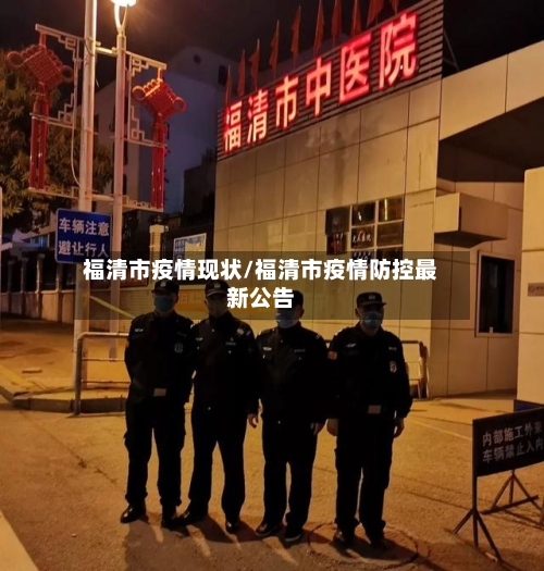 福清市疫情现状/福清市疫情防控最新公告-第2张图片