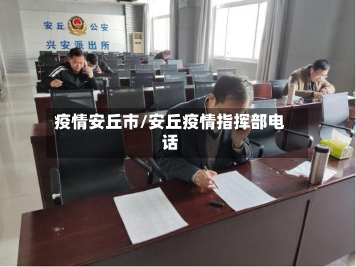 疫情安丘市/安丘疫情指挥部电话-第1张图片