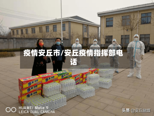 疫情安丘市/安丘疫情指挥部电话-第2张图片