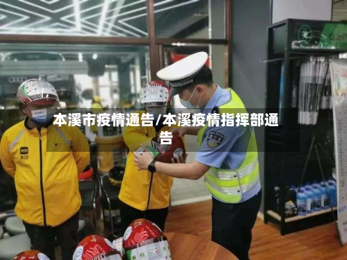 本溪市疫情通告/本溪疫情指挥部通告-第1张图片