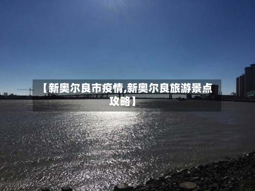 【新奥尔良市疫情,新奥尔良旅游景点攻略】-第2张图片