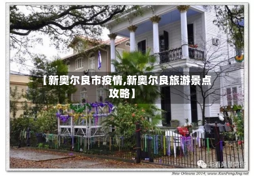 【新奥尔良市疫情,新奥尔良旅游景点攻略】-第1张图片
