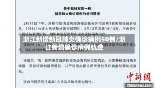 浙江新增新冠肺炎确诊病例50例/浙江新增确诊病例轨迹-第1张图片