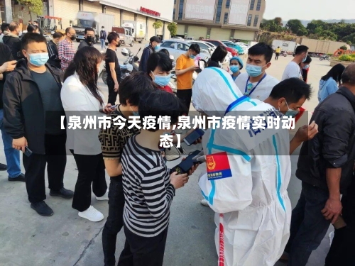 【泉州市今天疫情,泉州市疫情实时动态】-第1张图片
