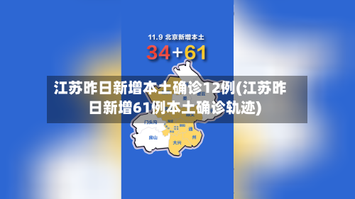 江苏昨日新增本土确诊12例(江苏昨日新增61例本土确诊轨迹)-第1张图片